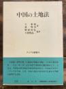 中国の土地法 ＜アジア法叢書 20＞