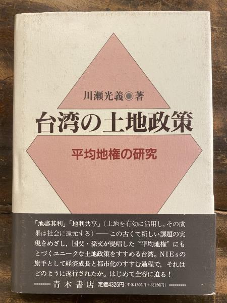 台湾の土地政策―平均地権の研究 (shin-