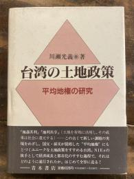 台湾の土地政策 : 平均地権の研究