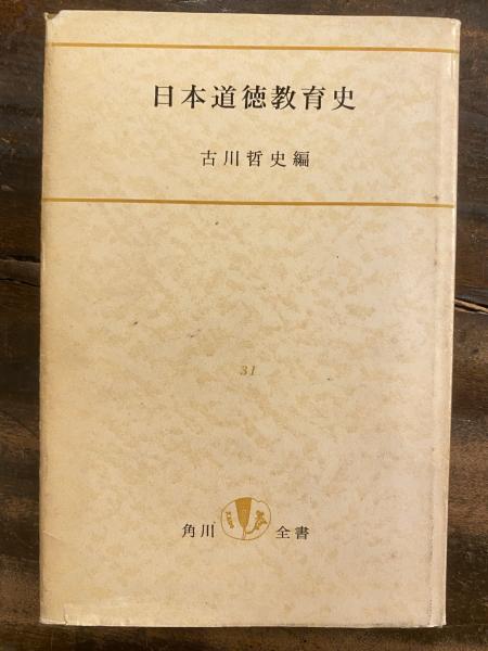 【中古】日本道徳教育史&lt;角川全書&gt;／古川哲史 編／角川書店 中古】日本道徳教育史<角川全書>／古川哲史 編／角川書店 - メルカリ