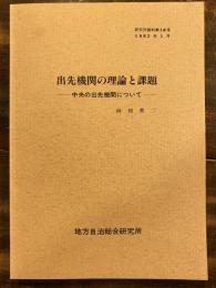 出先機関の理論と課題 : 中央の出先機関について