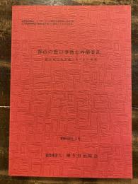 都市の窓口事務と外部委託 : 総合的行政管理システムの研究