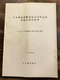 日本鉄道路盤技術訪中代表団 技術交流会資料　日本における鉄道路盤・斜面の実情と対策