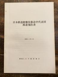 日本鉄道路盤技術訪中代表団　派遣報告書