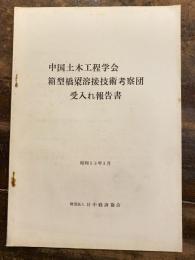 中国土木工程学会 箱型橋梁溶接技術考察団 受入れ報告書