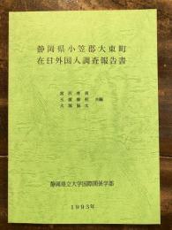 静岡県小笠郡大東町 在日外国人調査報告書