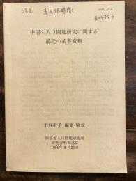 中国の人口問題研究に関する最近の基本資料