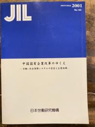 中国国有企業改革のゆくえ : 労働・社会保障システムの変容と企業組織