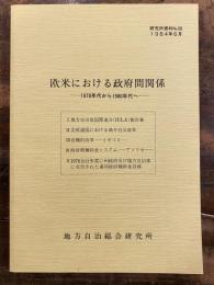 欧米における政府間関係 : 1970年代から1980年代へ