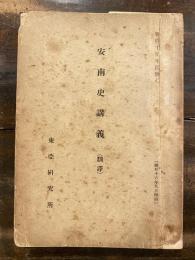 安南史講義(翻訳)　　少線引書込