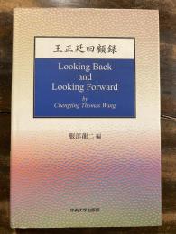 [英文]Looking back and looking forward　王正廷回顧録
