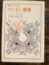 ロンドン散策 : イギリスの貴族階級とプロレタリア ＜叢書・ウニベルシタス＞
