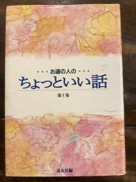 お道の人のちょっといい話