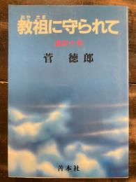 教祖に守られて : 道四十年