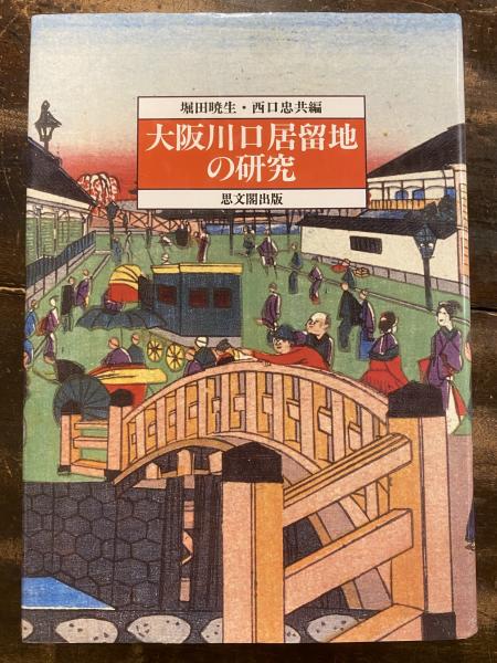 大阪川口居留地の研究