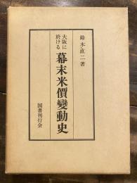 大阪に於ける幕末米価変動史