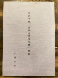 谷家所蔵「谷干城関係文書 」目録