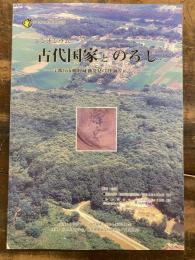 シンポジウム古代国家とのろし : 宇都宮市飛山城跡発見の烽跡をめぐって