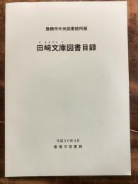 豊橋市中央図書館所蔵 田﨑文庫図書目録