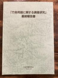 「竹島問題に関する調査研究」最終報告書　CD-R付