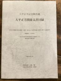 大平正芳関係文書目録 : 大平正芳記念館所蔵