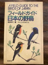 フィールドガイド日本の野鳥