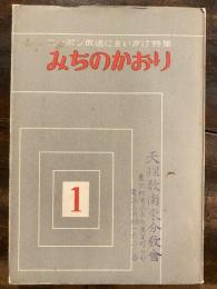 みちのかおり : ニッポン放送にをいがけ特集　1