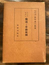 ファッシズム独裁と労働統制
