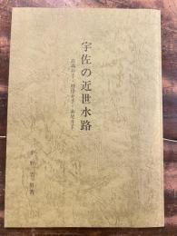 宇佐の近世水路 : 高森井手・桂掛井手・赤尾井手