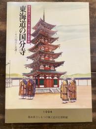 [図録]東海道の国分寺 : その成立と変遷