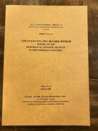 「在欧日本史料の所在と現状に関する調査」研究報告書