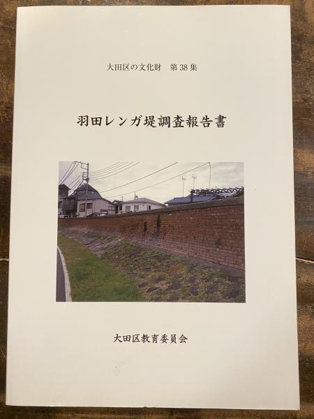 羽田レンガ堤調査報告書 大田区立郷土博物館文化財担当 編 青聲社 古本 中古本 古書籍の通販は 日本の古本屋 日本の古本屋