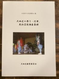大田区の祭り・行事、民俗芸能調査集録