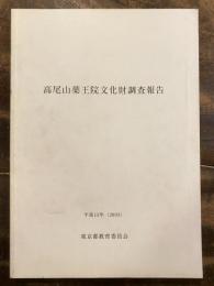 高尾山薬王院文化財調査報告書