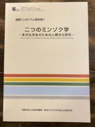 二つのミンゾク学 : 多文化共生のための人類文化研究