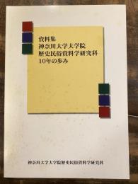神奈川大学大学院歴史民俗資料学研究科10年の歩み : 資料集/ 神奈川大学大学院歴史民俗資料学研究科編