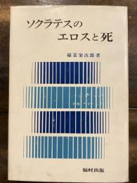 ソクラテスのエロスと死