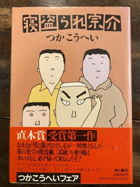 寝盗られ宗介 つかこうへい 著 青聲社 古本 中古本 古書籍の通販は 日本の古本屋 日本の古本屋