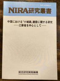 中国における「小城鎮」建設に関する研究 : 江蘇省を中心として