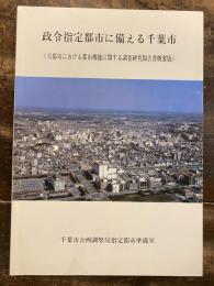 政令指定都市に備える千葉市 : 大都市における都市機能に関する調査研究報告書概要版