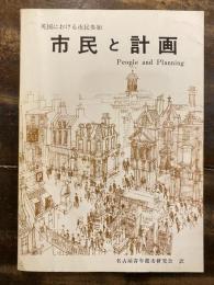 英国における市民参加　市民と計画