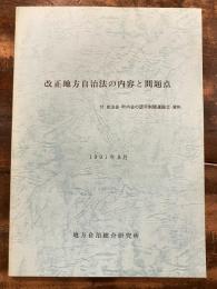 改正地方自治法の内容と問題点