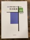 〓問我答 : 例解中国語入門 第2版.　　　CD欠