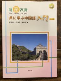 同窗友情 : 共に学ぶ中国語入門 : LL対応　　　　CD欠