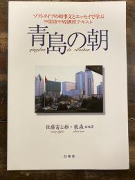 青島の朝 : ソフトタイプの時事文とエッセイで学ぶ中国語中級講読テキスト　　　CD欠