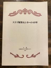 スラブ研究センターの40年