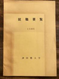 津田塾大学　1986 就職要覧