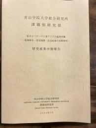 拡大ヨーロッパと東アジアの地域再編 : 地域統合・安全保障・社会政策の比較研究 : 青山学院大学総合研究所課題別研究部 : 研究成果中間報告