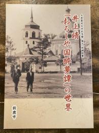 [図録]井上靖「おろしや国酔夢譚」の世界