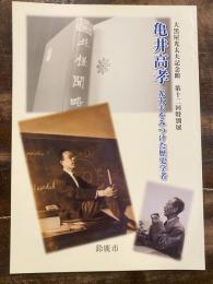 [図録]亀井高孝 : 光太夫をみつけた歴史学者 : 大黒屋光太夫記念館第十二回特別展